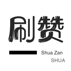 快手直播人气-快手刷赞-网易云刷粉丝-淘宝刷单